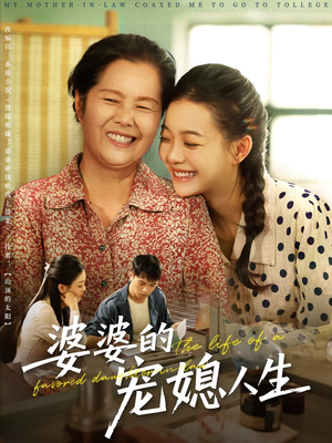 【婆婆的宠媳人生】78集在线看短剧全集