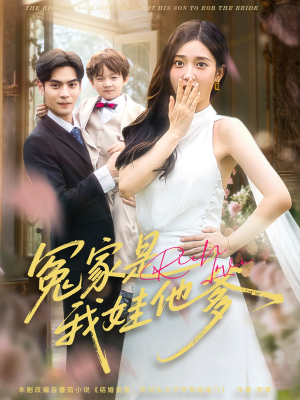 【冤家是我娃他爹】80集在线短剧免费尽情看