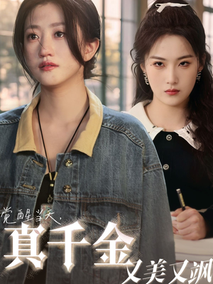 【觉醒当天真千金又美又飒】77集短剧全集在线速看