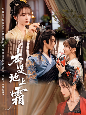 【本是地上霜】65集在线短剧免费畅享全集