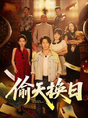 【偷天换日】86集短剧全集免费在线观看享