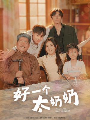 【好一个太奶奶】69集短剧免费在线看全集