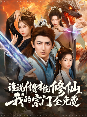 【谁说付费才能修仙我的宗门全免费】76集免费短剧全集在线速览