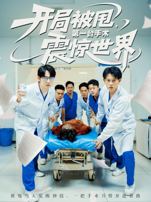 【开局被甩第一台手术震惊世界】79集短剧免费完整观看
