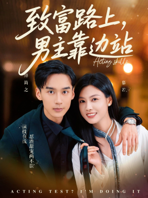 【致富路上男主靠边站&考演技我在行啊】80集全网热播短剧在线速播