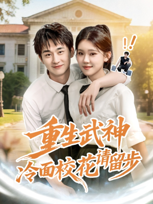 【重生武神冷面校花请留步】80集免费短剧在线观赏