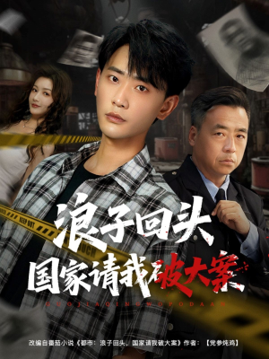 【浪子回头国家请我破大案】82集短剧免费全集直看