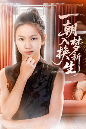 【一朝入梦换新生】65集在线短剧免费览