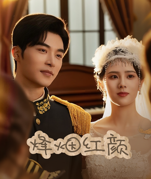 【烽烟红颜】60集短剧在线免费全集看