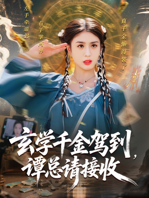 【玄学千金驾到谭总请接收】77集高清短剧在线免费播放