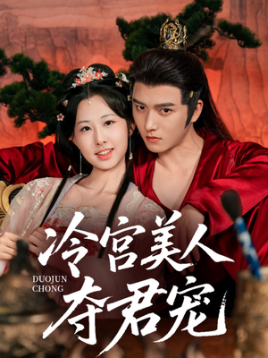 【冷宫美人夺君宠】70集短剧免费在线完整观看
