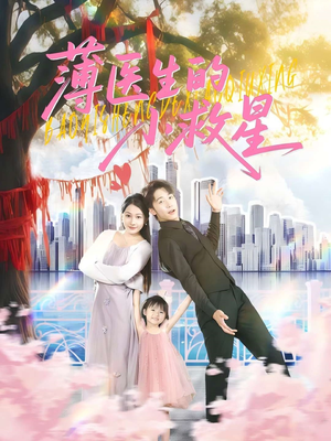 【薄医生的小救星】100集短剧免费全集线上观赏