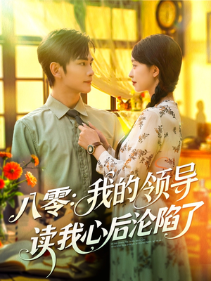 【八零我的领导读我心后沦陷了】100集短剧在线免费全集览