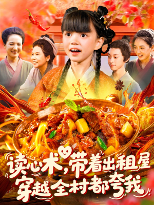 【读心术带着出租屋穿越全村都夸我】108集免费线上看短剧全集