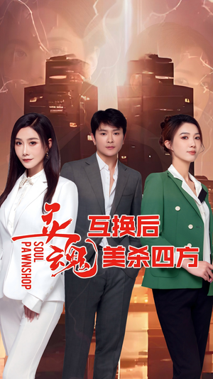 【灵魂互换后美杀四方】63集短剧免费在线畅看