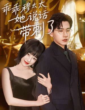 【乖乖穆太太她说话带刺了】60集免费短剧全集流畅观看