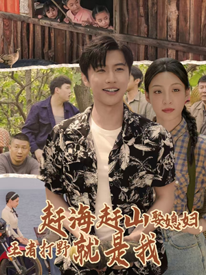 【赶海赶山娶媳妇王者打野就是我】100集短剧免费在线畅看全集