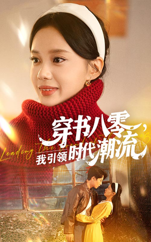 【穿书八零我引领时代潮流】63集免费短剧全集速看