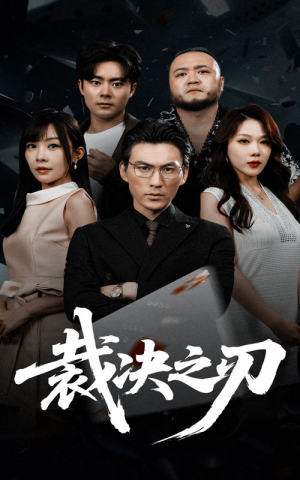 【裁决之刃】62集短剧在线免费尽情看