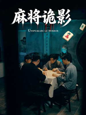 【麻将诡影】30集短剧免费高清在线观看