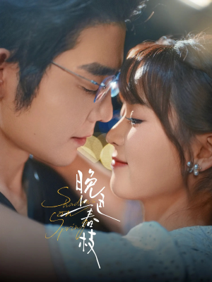 晚色上春枝（80集）最新热播短剧