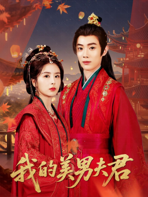 【我的美男夫君】50集在线看短剧全集