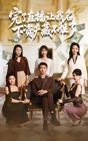 【完了直播让我名下资产藏不住了】60集热门短剧免费在线追看