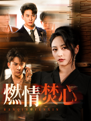 【燃情焚心】65集短剧全集免费在线赏