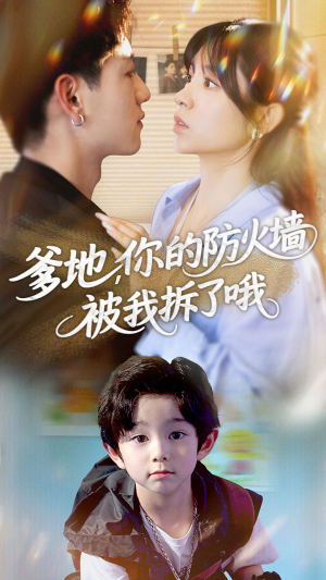 【爹地你的防火墙被我拆了哦】58集在线免费短剧全集畅享