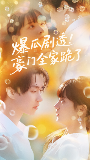 【爆瓜剧透豪门全家跪了】89集短剧免费在线随心观