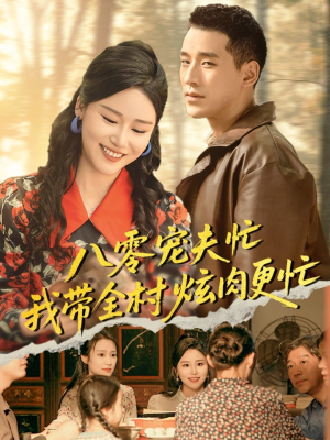 【八零宠夫忙我带全村炫肉更忙】71集短剧免费在线观全集