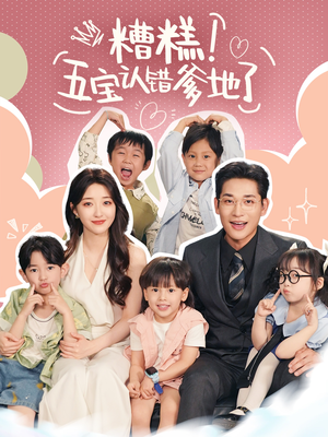 【糟糕五宝认错爹地了】70集免费短剧完整观看
