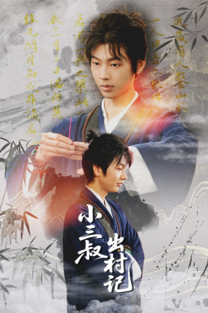 【小三叔出村记】61集短剧免费畅享在线观