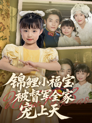 锦鲤小福宝被督军全家宠上天（72集）男频短剧推荐