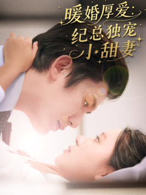 【暖婚厚爱纪总独宠小甜妻】92集免费短剧随心观看