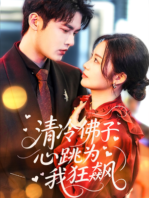 【清冷佛子心跳为我狂飙】68集短剧免费全集欢看