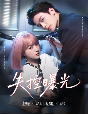 【失控曝光】60集短剧全集免费在线畅享