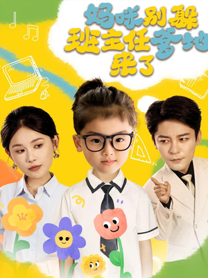 妈咪别躲班主任爹地来了（64集）精彩短剧热播
