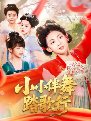【小小伴舞踏歌行】80集短剧免费在线全集观览