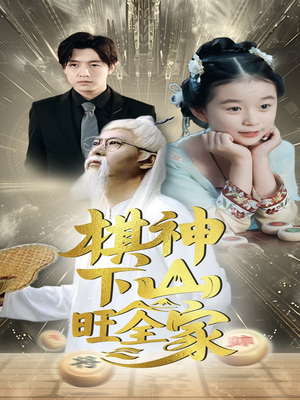 【棋神下山旺全家】60集短剧全集免费在线观