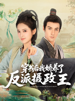 穿书后我骄养了反派摄政王（73集）古装短剧推荐
