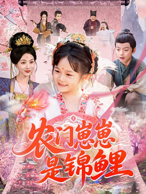 农门崽崽是锦鲤（81集）更新时间一览表