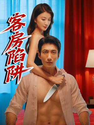 【客房陷阱】15集短剧免费高清在线观看