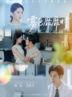 【雾色靡靡时】53集短剧在线观看无删减
