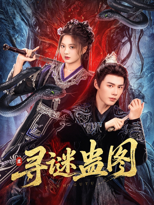【寻谜蛊图】76集免费短剧完整观看