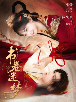 【书卷迷梦】66集短剧在线流畅播放看