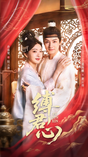 【缚君心】48集短剧免费在线全览看