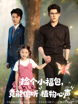 【捡个小福包竟能偷听植物心声】73集短剧在线轻松观看