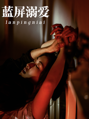 【蓝屏溺爱】84集短剧在线免费完整观