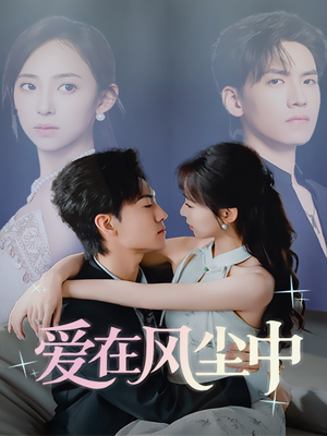 【爱在风尘中】61集短剧全集在线赏看